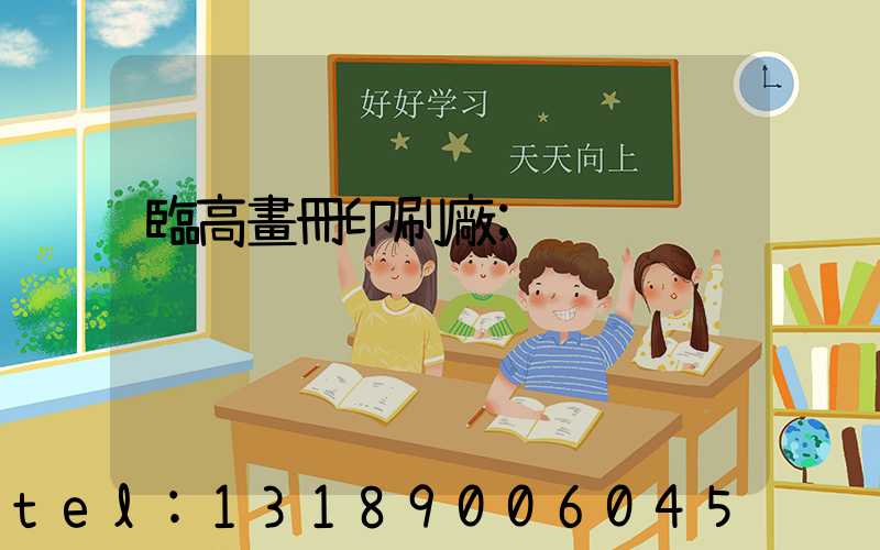 臨高畫冊印刷廠