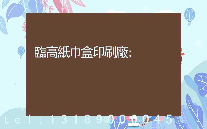 臨高紙巾盒印刷廠