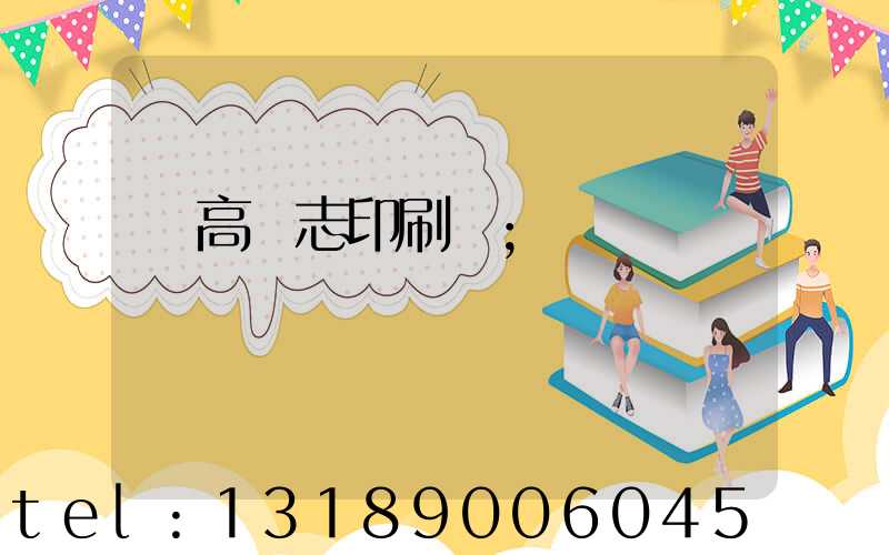 臨高雜志印刷廠