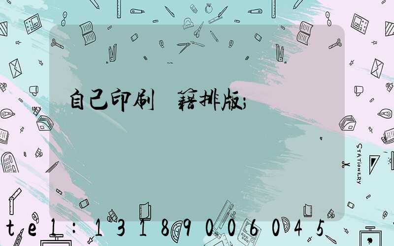 自己印刷書籍排版