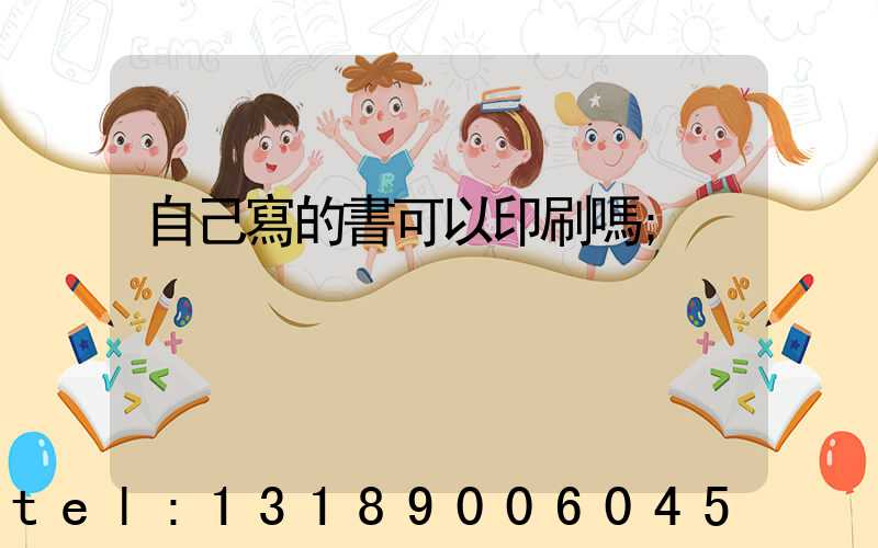 自己寫的書可以印刷嗎