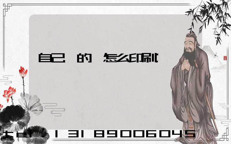 自己寫的書怎么印刷