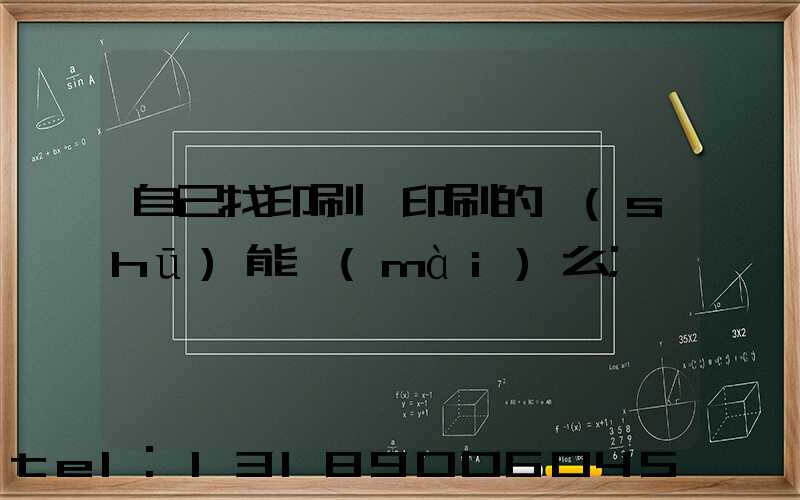 自己找印刷廠印刷的書(shū)能賣(mài)么