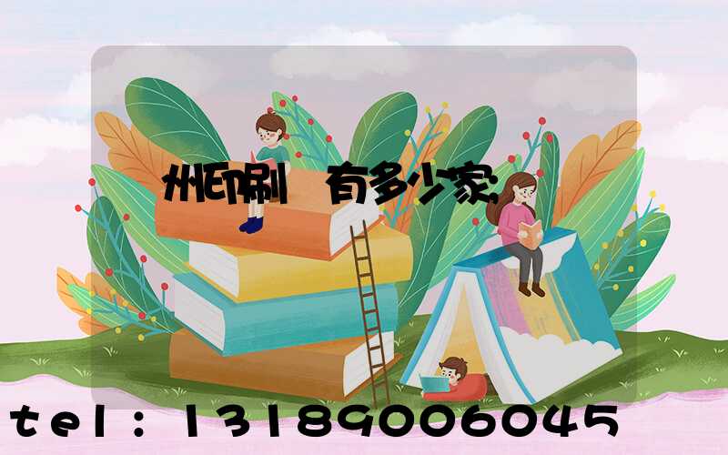 臺州印刷廠有多少家