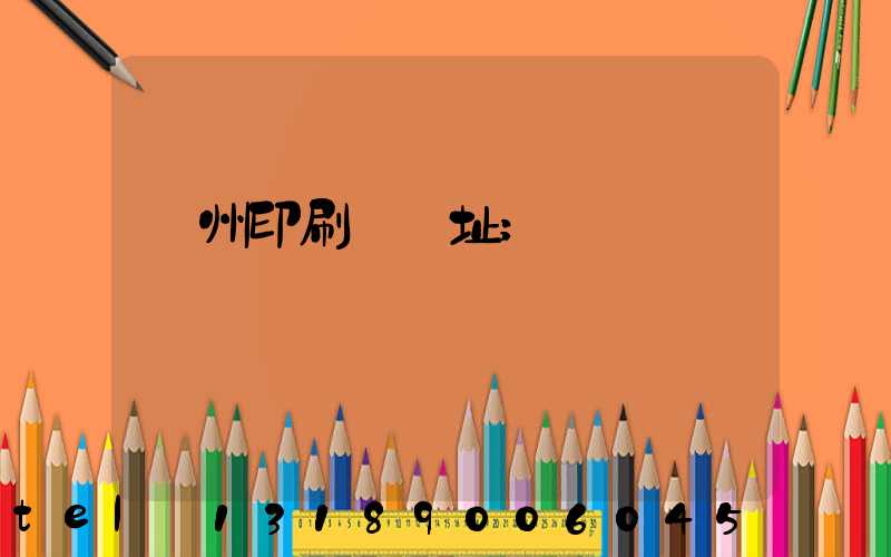 臺州印刷廠舊址