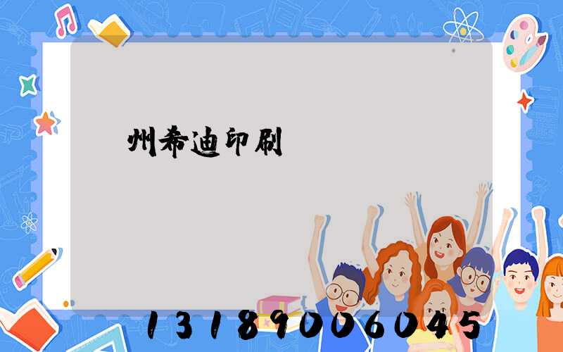 臺州希迪印刷廠