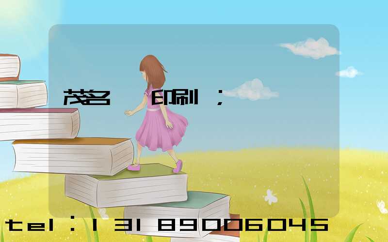 茂名對聯印刷廠