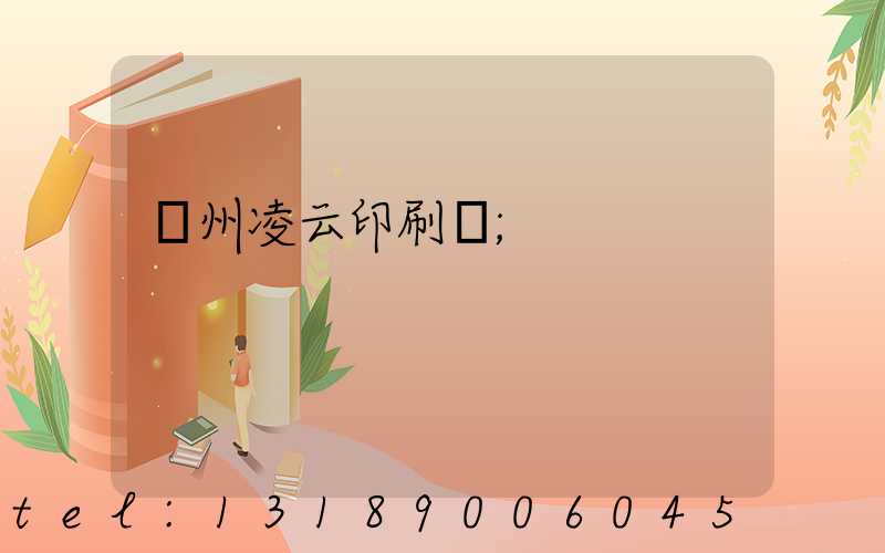 荊州凌云印刷廠