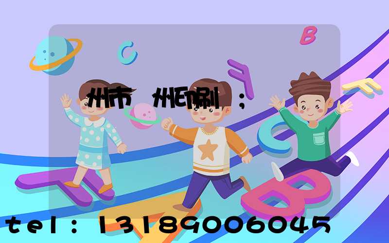 荊州市荊州印刷廠