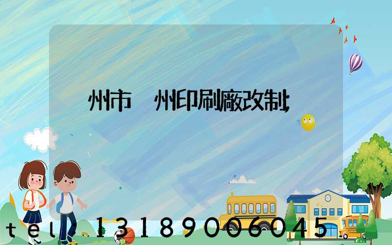 荊州市荊州印刷廠改制