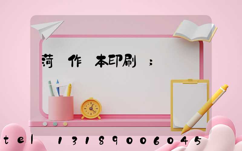 菏澤作業本印刷廠