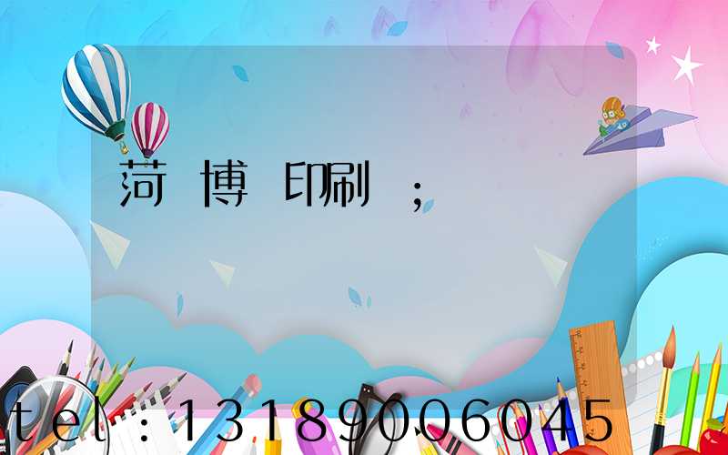 菏澤博達印刷廠