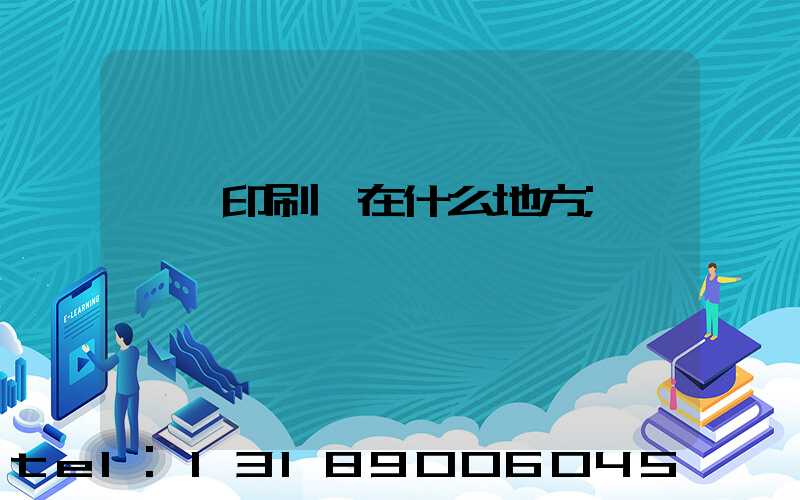 菏澤印刷廠在什么地方