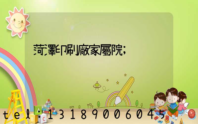 菏澤印刷廠家屬院