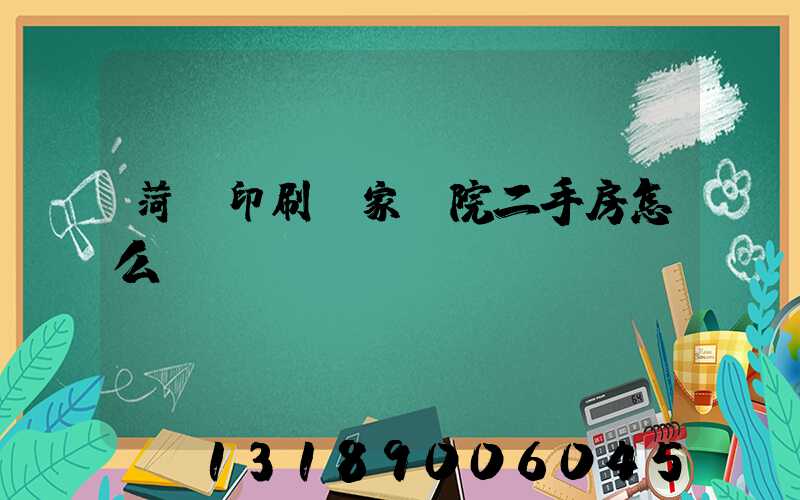 菏澤印刷廠家屬院二手房怎么樣