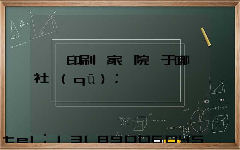 菏澤印刷廠家屬院屬于哪個社區(qū)