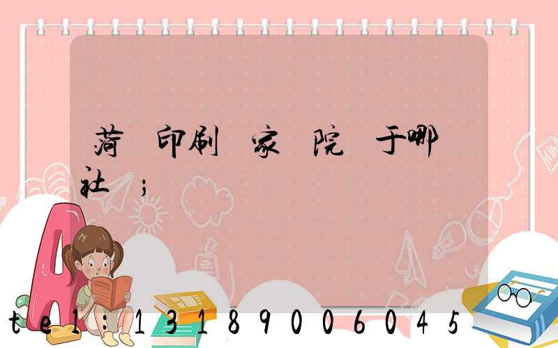 菏澤印刷廠家屬院屬于哪個社區