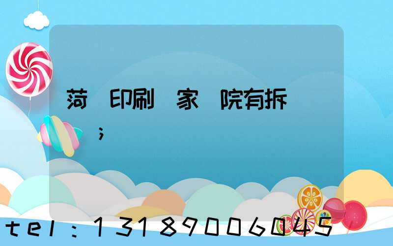 菏澤印刷廠家屬院有拆遷計劃嗎