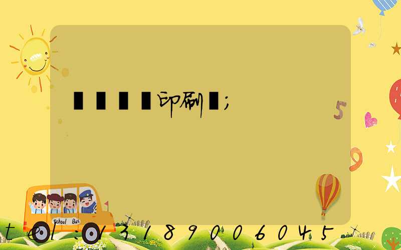 菏澤對聯印刷廠