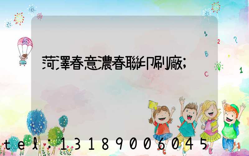 菏澤春意濃春聯印刷廠