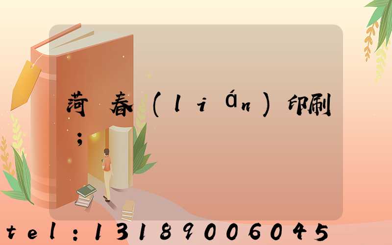 菏澤春聯(lián)印刷廠