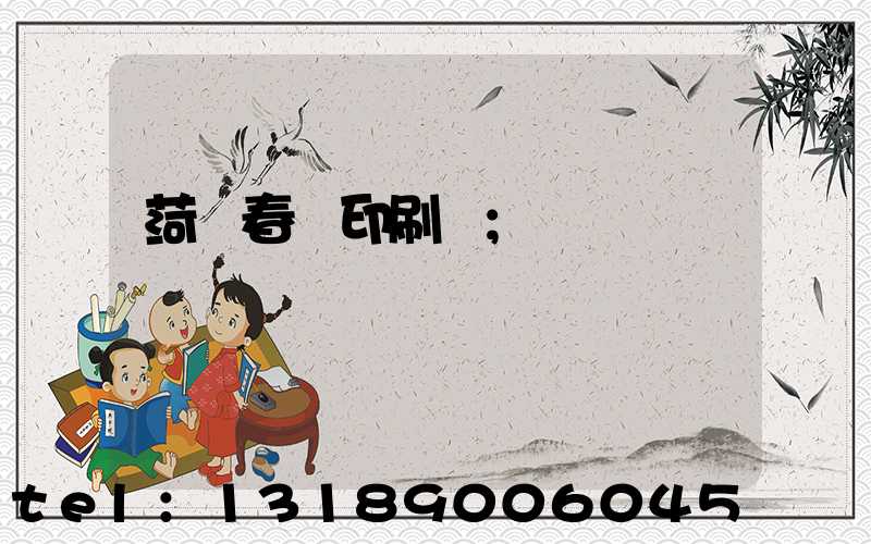 菏澤春聯印刷廠