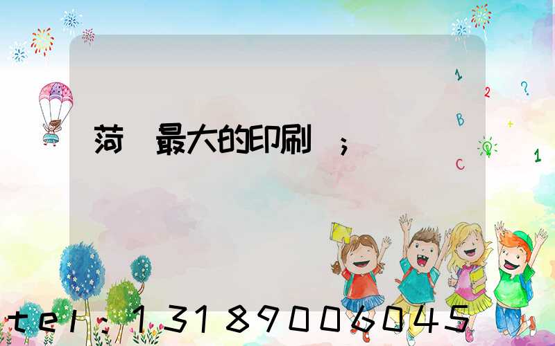 菏澤最大的印刷廠