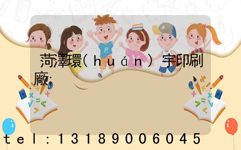 菏澤環(huán)宇印刷廠