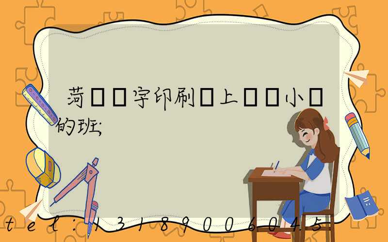 菏澤環宇印刷廠上幾個小時的班