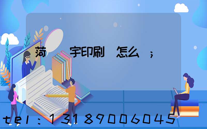 菏澤環宇印刷廠怎么樣