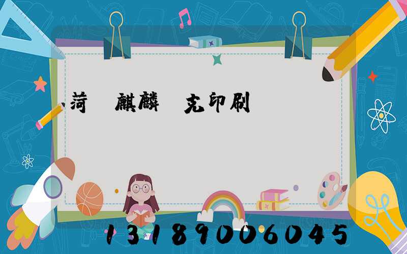 菏澤麒麟撲克印刷廠