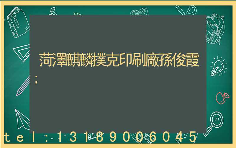 菏澤麒麟撲克印刷廠孫俊霞