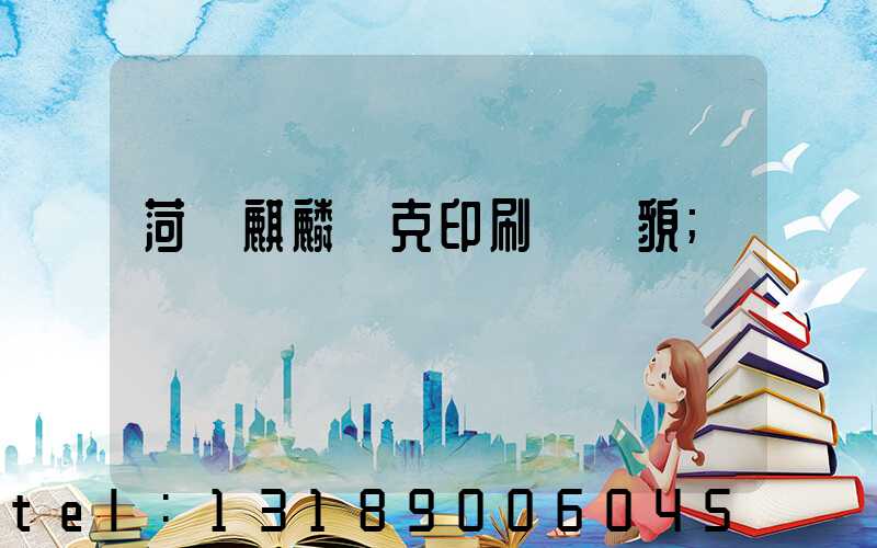 菏澤麒麟撲克印刷廠廠貌