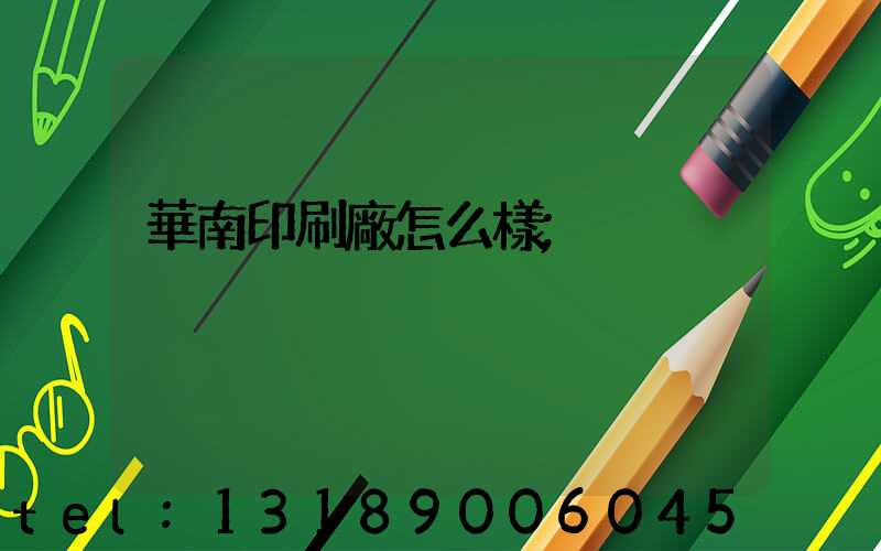 華南印刷廠怎么樣