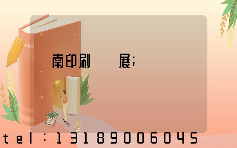 華南印刷標簽展