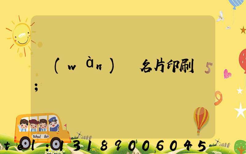 萬(wàn)寧名片印刷廠