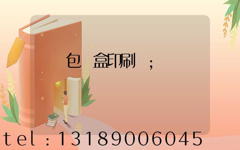 萬寧包裝盒印刷廠