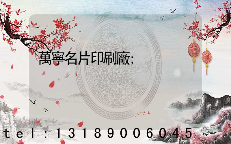 萬寧名片印刷廠