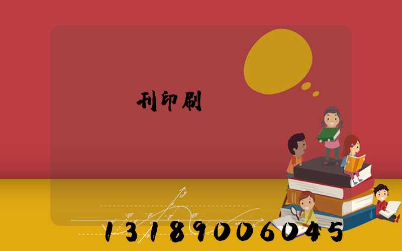 萬寧書刊印刷廠