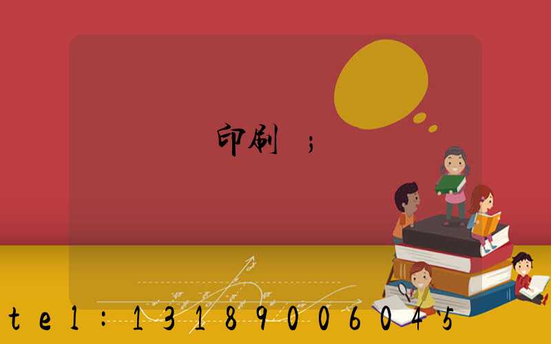 萬寧畫冊印刷廠