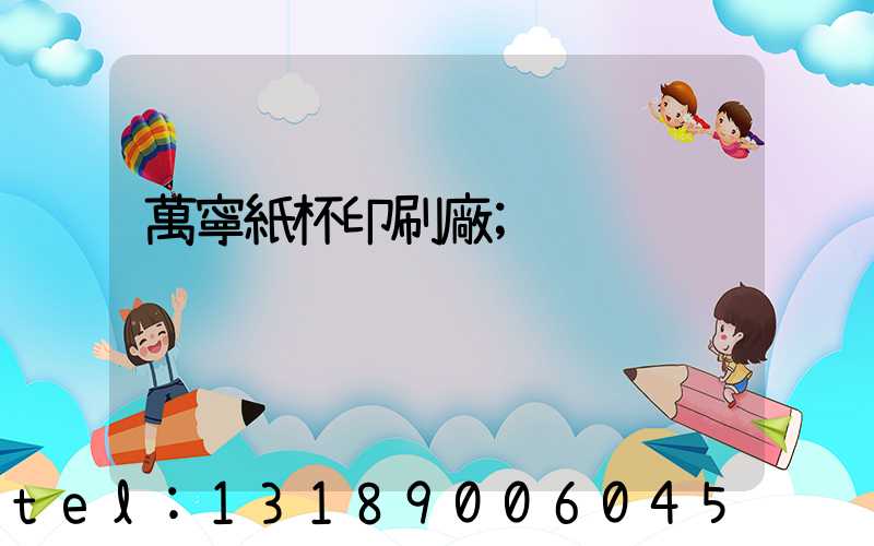 萬寧紙杯印刷廠