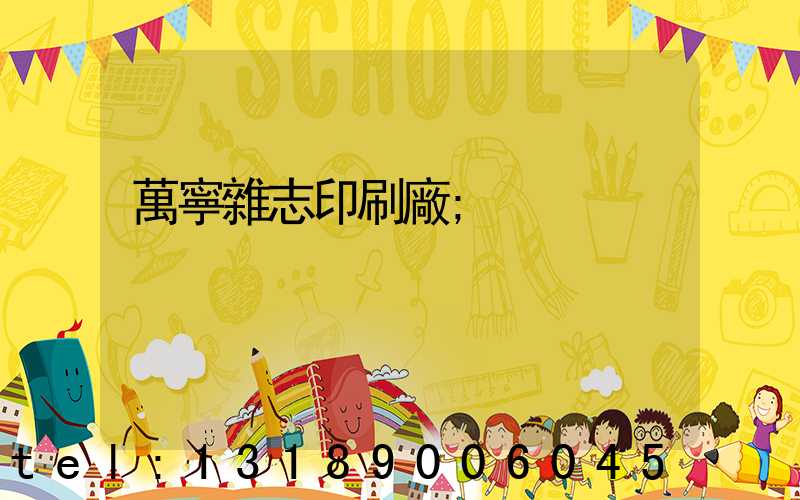 萬寧雜志印刷廠