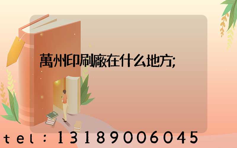 萬州印刷廠在什么地方