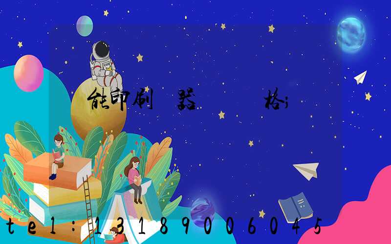 萬能印刷機器設備價格