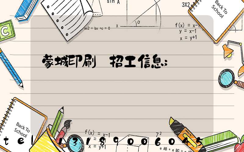 蒙城印刷廠招工信息