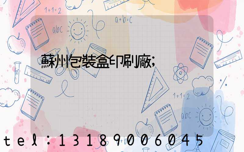 蘇州包裝盒印刷廠