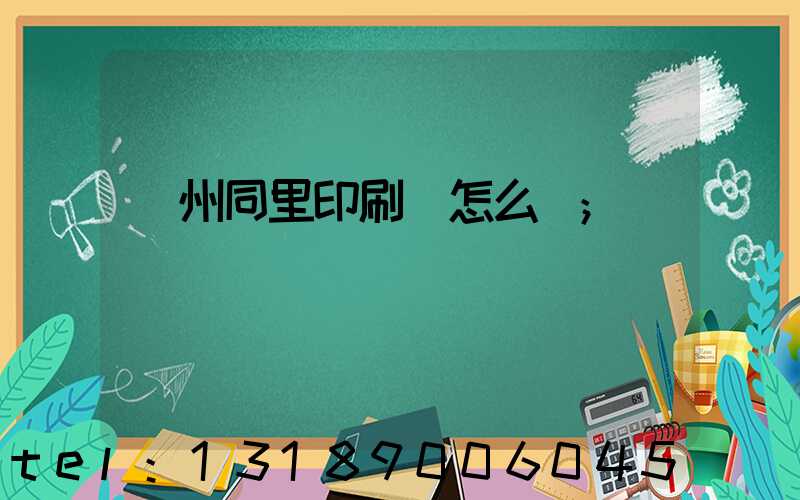 蘇州同里印刷廠怎么樣