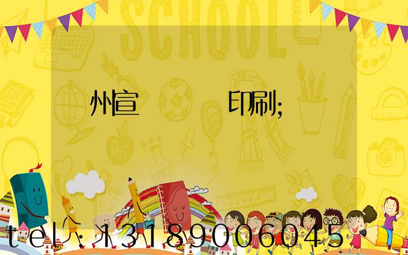 蘇州宣傳冊設計印刷