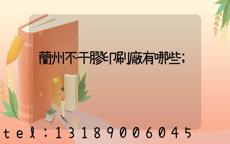 蘭州不干膠印刷廠有哪些