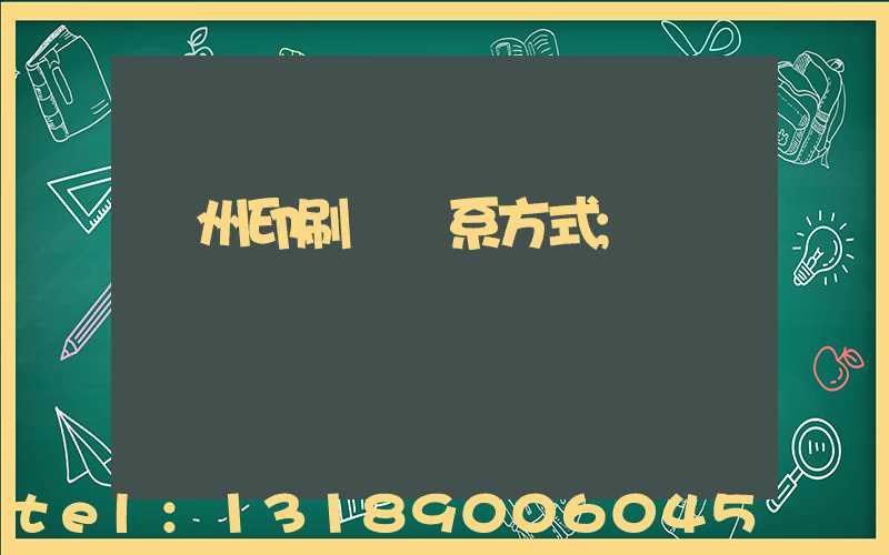 蘭州印刷廠聯系方式